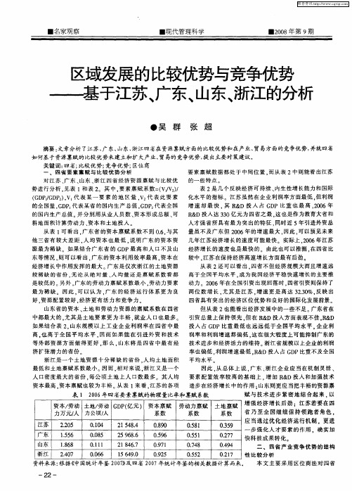 区域发展的比较优势与竞争优势——基于江苏、广东、山东、浙江的分析