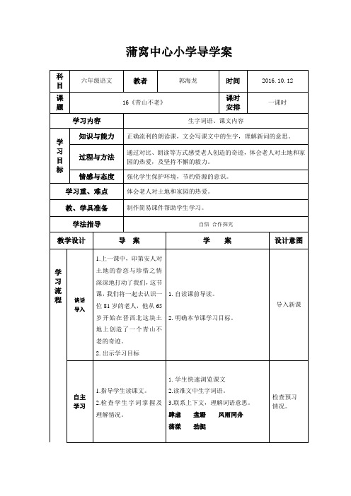 16《青山不老》导学案