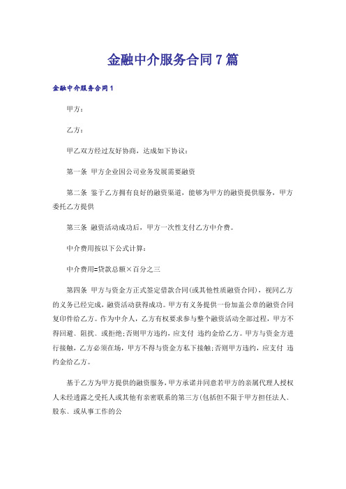 金融中介服务合同7篇