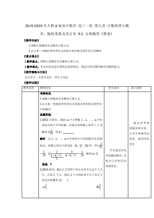 2019-2020年人教A版高中数学 高三一轮 第九章 计数原理与概率、随机变量及其分布 9-5 古典概型《教案》