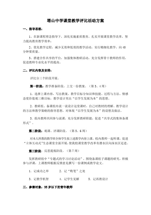 塔山中学课堂教学评比活动方案