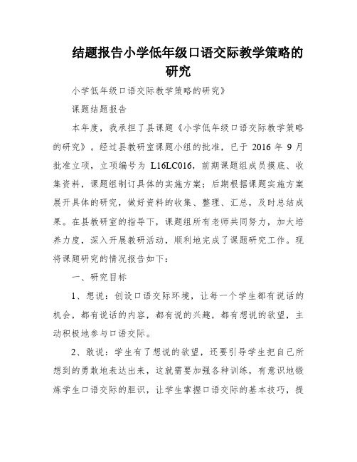 结题报告小学低年级口语交际教学策略的研究