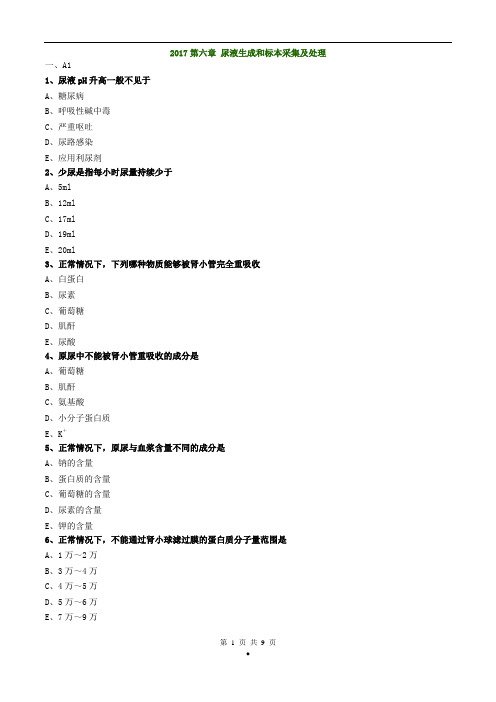 初级检验技师考试2017年《临床检验基础》练习第六章尿液生成和标本采集及处理