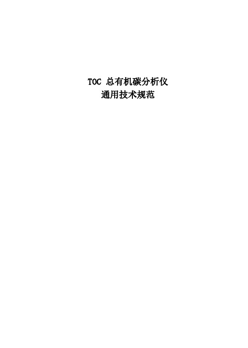 TOC 总有机碳分析仪通用技术规范