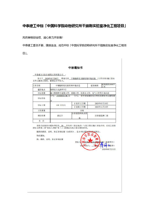 中泰建工中标「中国科学院动物研究所干细胞实验室净化工程项目」