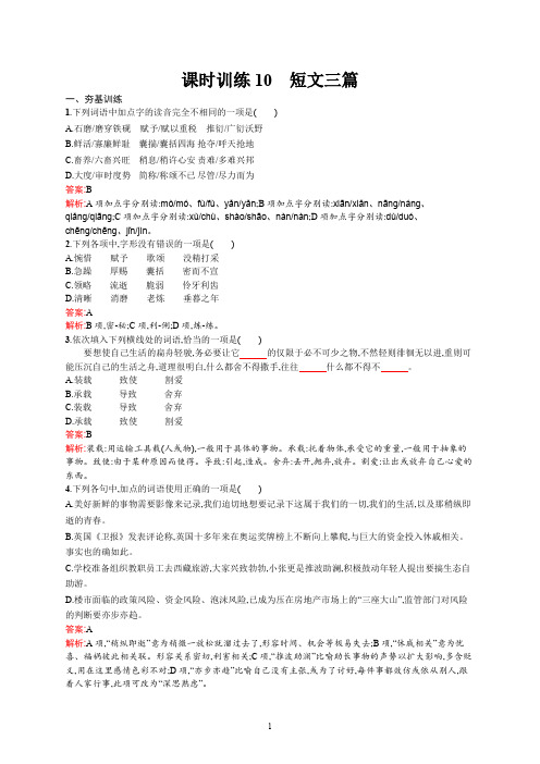 人教版高中语文必修4精品同步练习课时训练10 短文三篇