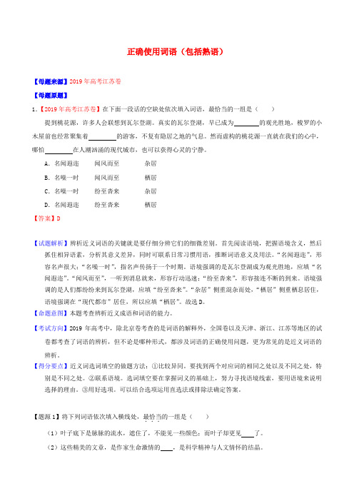 高考语文母题题源系列专题正确使用词语包括熟语含解析