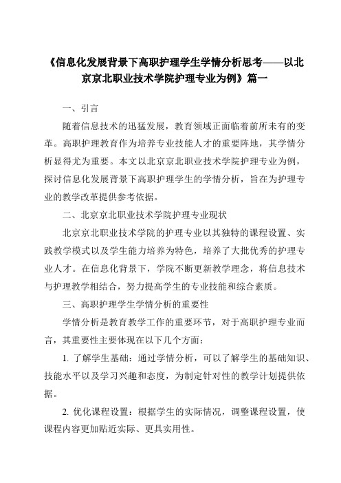 《2024年信息化发展背景下高职护理学生学情分析思考——以北京京北职业技术学院护理专业为例》范文