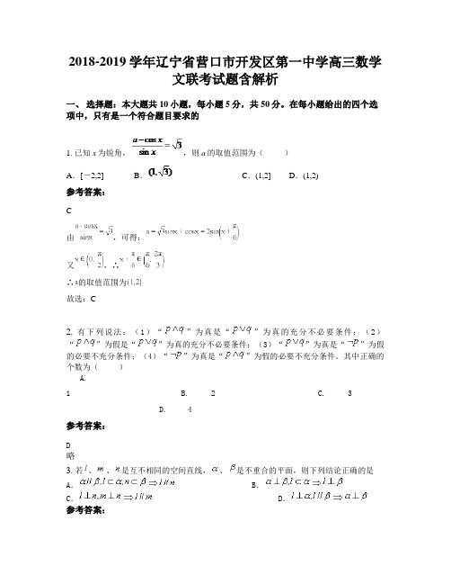 2018-2019学年辽宁省营口市开发区第一中学高三数学文联考试题含解析