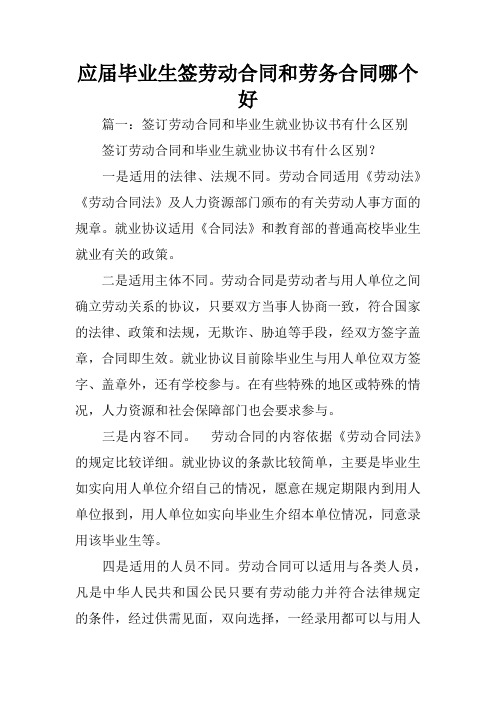 应届毕业生签劳动合同和劳务合同哪个好