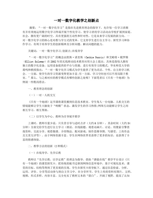 一对一数字化教学之创新点