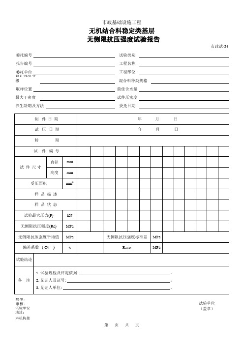 无机结合料稳定类基层无侧限抗压强度试验报告