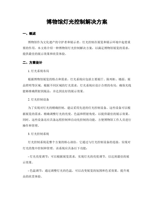 博物馆灯光控制解决方案