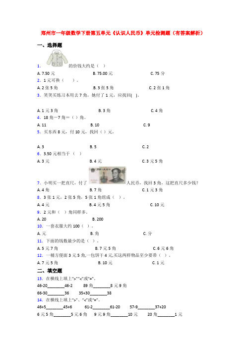 郑州市一年级数学下册第五单元《认识人民币》单元检测题(有答案解析)