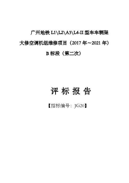 广州地铁L1L2A3L4II型车车辆架大修空调机组维修项目