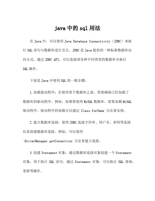 java中的sql用法