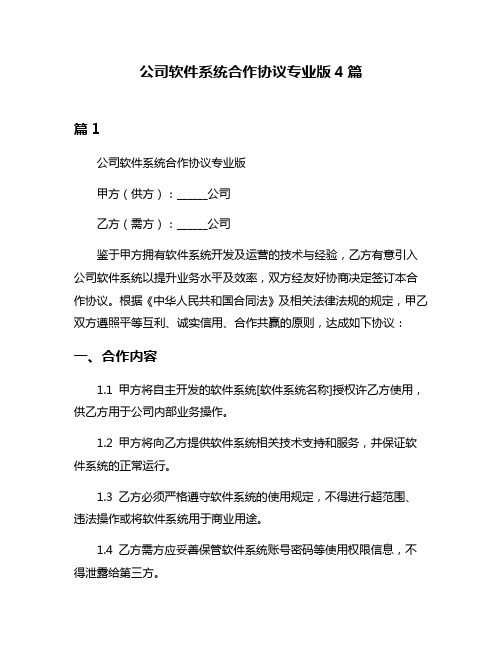 公司软件系统合作协议专业版4篇