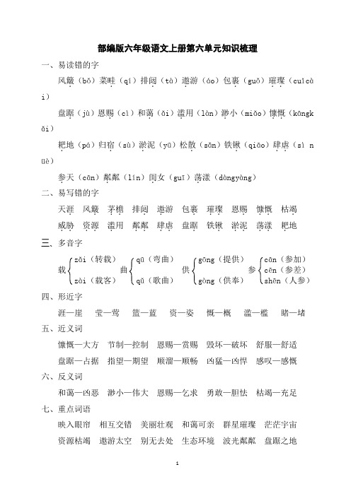 部编版六年级语文上册第六单元知识梳理