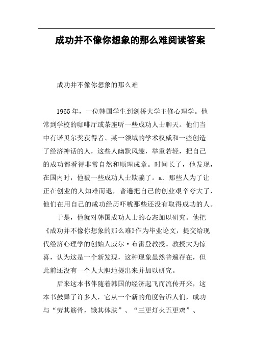 成功并不像你想象的那么难阅读答案