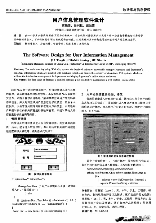 用户信息管理软件设计