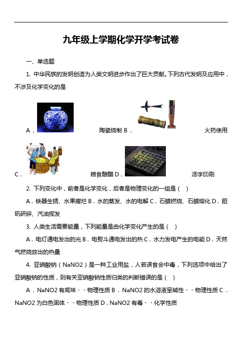 九年级上学期化学开学考试卷_5