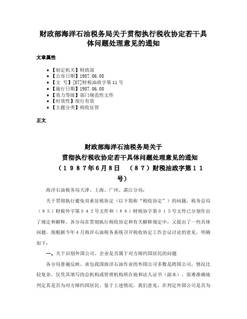 财政部海洋石油税务局关于贯彻执行税收协定若干具体问题处理意见的通知