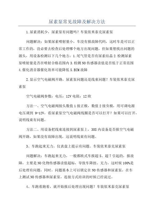 尿素泵常见故障及解决方法