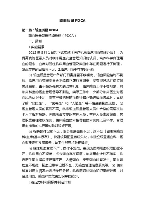 输血质量PDCA