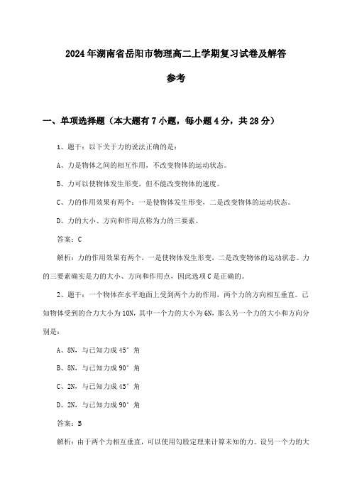 湖南省岳阳市物理高二上学期试卷及解答参考(2024年)