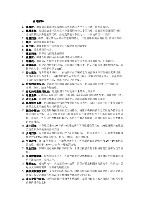 《建筑结构抗震》复习题答案