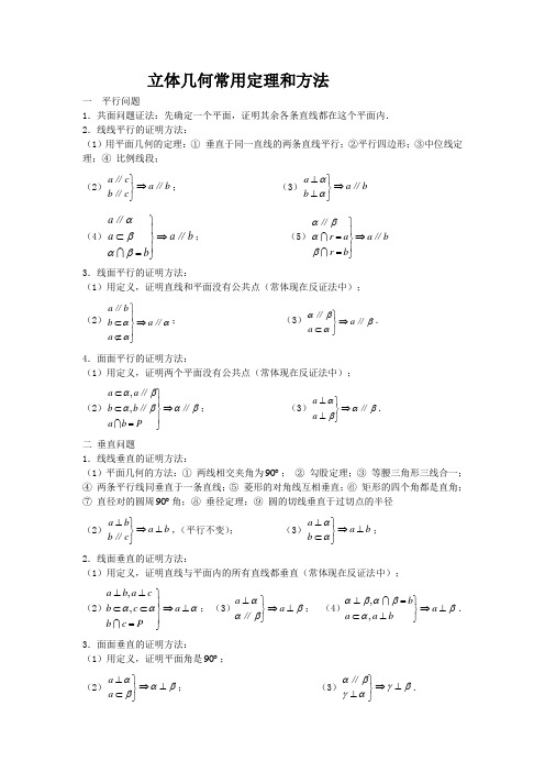 立体几何常用定理和方法