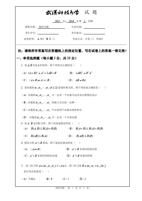 2015-2016-2线性代数A卷-1350份