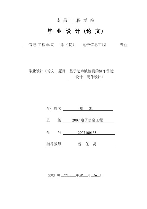 毕业设计——超声波倒车测距系统设计