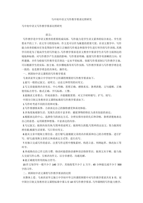 马中初中语文写作教学要求对比研究 