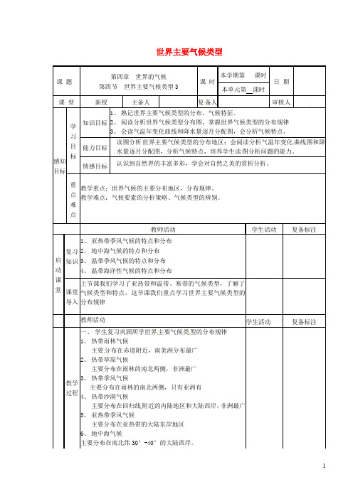 七年级地理上册 4_4 世界主要气候类型导学案3(无答案)(新版)湘教版