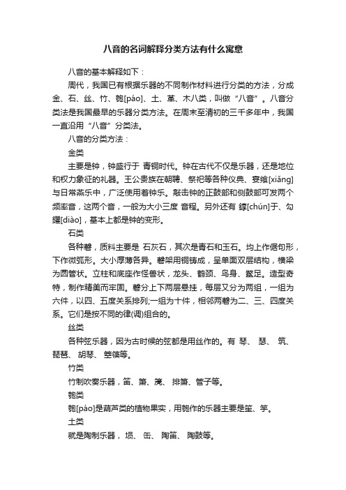 八音的名词解释分类方法有什么寓意