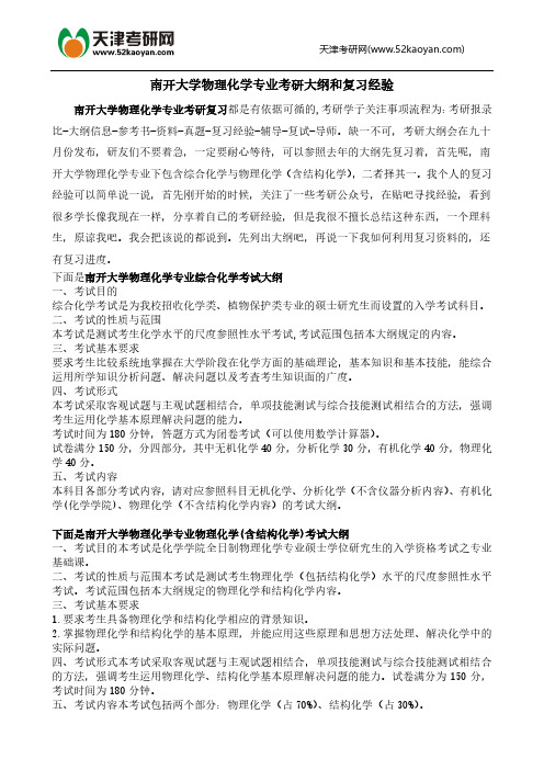 南开大学物理化学专业考研大纲和复习经验