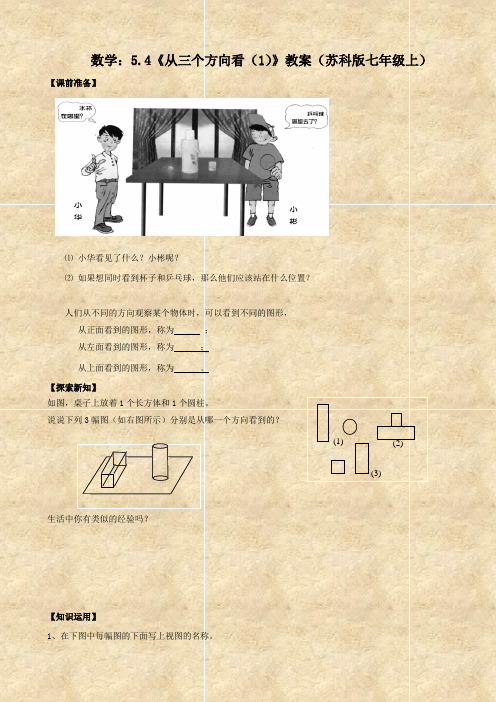 数学：5.4《从三个方向看(1)》教案(苏科版七年级上)