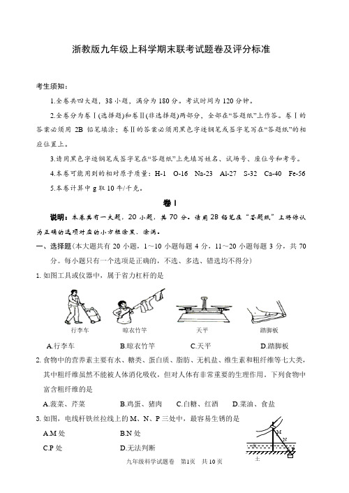 浙教版九年级上科学期末联考试题卷及评分标准