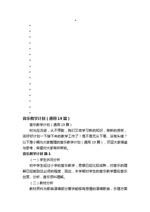 音乐教学计划（通用19篇）