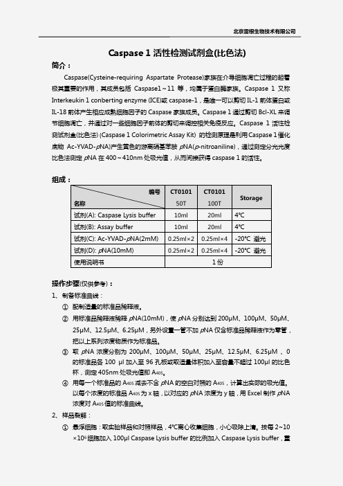 Caspase 1 活性检测试剂盒(比色法)