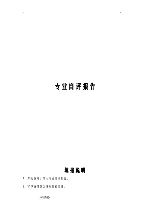 师范类专业认证自评报告模版