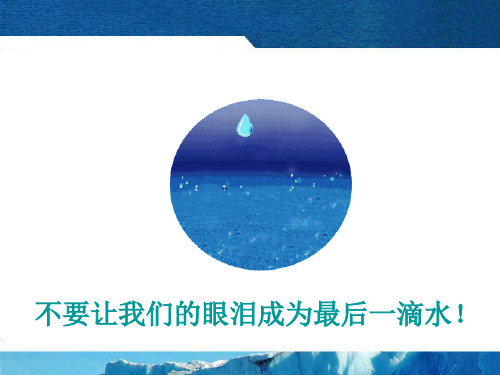 人教版地理必修1:如何利用南极冰山解决沙特阿拉伯缺水问题 (共17张PPT)