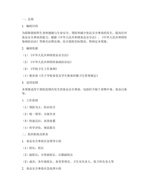 小学食品安全事故应急预案