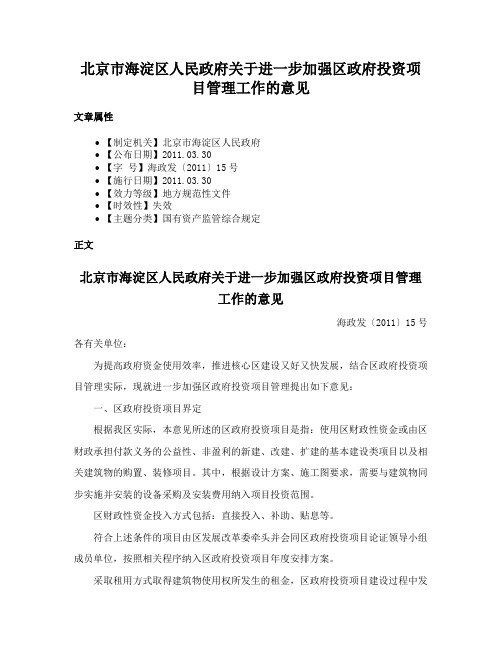 北京市海淀区人民政府关于进一步加强区政府投资项目管理工作的意见