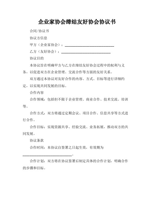 企业家协会缔结友好协会协议书