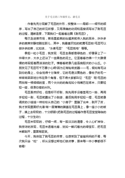 关于毛豆的三年级作文：剥毛豆_作文650字_小学三年级作文_