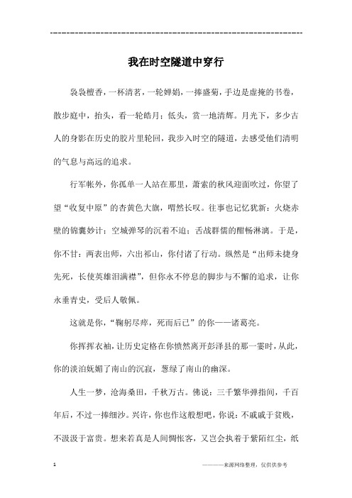 我在时空隧道中穿行_初三作文