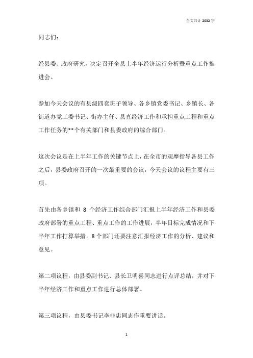 副县长经济运行分析重点工作推进会主持词