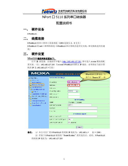 MOXA NPort5110系列串口转换器 配置说明书